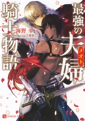 最強の夫婦騎士物語【特別版】 [二見書房]