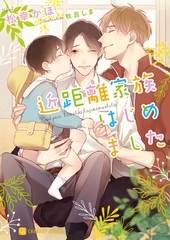 近距離家族はじめました【特別版】 [二見書房]