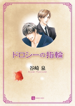 ドロシーの指輪 [二見書房]