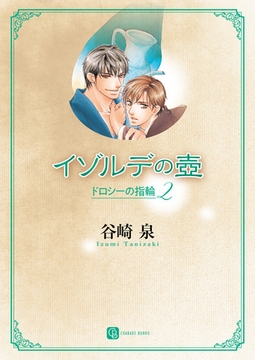 イゾルデの壺　ドロシーの指輪２ [二見書房]