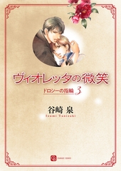 ヴィオレッタの微笑　ドロシーの指輪３ [二見書房]