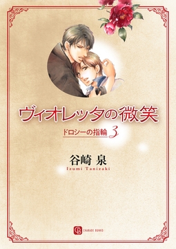 ヴィオレッタの微笑　ドロシーの指輪３ [二見書房]