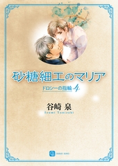 砂糖細工のマリア　ドロシーの指輪４ [二見書房]