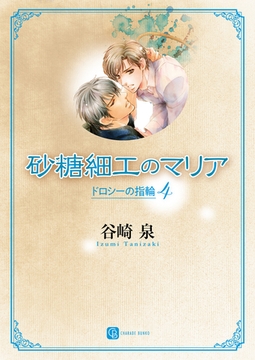 砂糖細工のマリア　ドロシーの指輪４ [二見書房]