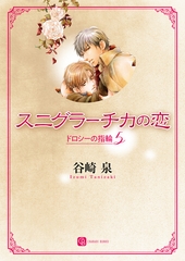 スニグラーチカの恋　ドロシーの指輪５ [二見書房]