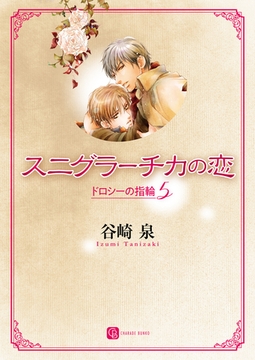 スニグラーチカの恋　ドロシーの指輪５ [二見書房]