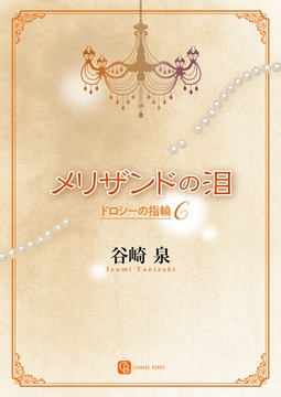 メリザンドの泪　ドロシーの指輪６ [二見書房]