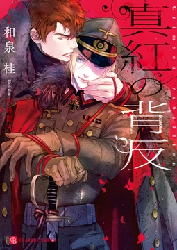 真紅の背反【特別版】 [二見書房]