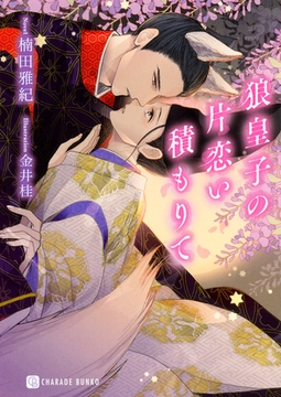 狼皇子の片恋い積もりて【電子限定版】 [二見書房]