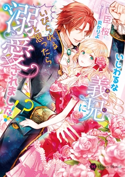 いじわるな義兄にいびられると思ったら溺愛されました！？ [二見書房]