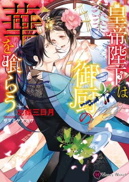 皇帝陛下は御厨の華を喰らう [二見書房]