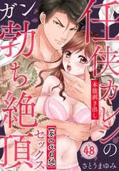 任侠カレシの本能剥き出しガン勃ち絶頂セックス（48）【葵四代目編】 [秋水社/MAHK]