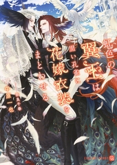 虹色の翼王は黒い孔雀に花嫁衣装をまとわせる【特別版】 [二見書房]