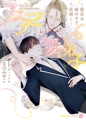 ファーターと愛弟子～寵花は師の手で花開く～【電子限定版】 [二見書房]