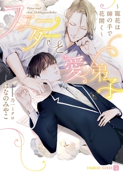 ファーターと愛弟子～寵花は師の手で花開く～【電子限定版】 [二見書房]