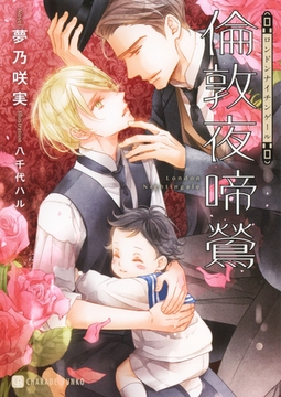 倫敦夜啼鶯【特別版】 [二見書房]