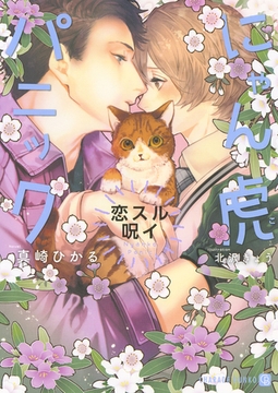 にゃん虎パニック～恋スル呪イ～【特別版】 [二見書房]