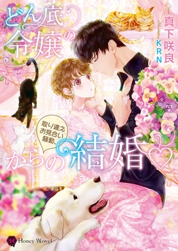 どん底令嬢の取り違えお見合い騒動、からの結婚 [二見書房]