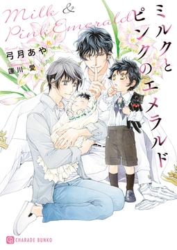 ミルクとピンクのエメラルド [二見書房]