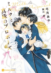 ミルクと真珠のプロポーズ [二見書房]
