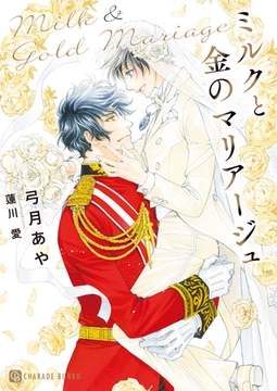 ミルクと金のマリアージュ [二見書房]