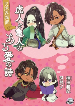 虎人と亀人のある愛の詩～天虎界異聞～ [二見書房]