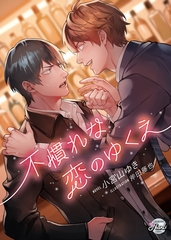 不慣れな恋のゆくえ [二見書房]