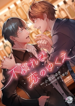 不慣れな恋のゆくえ [二見書房]