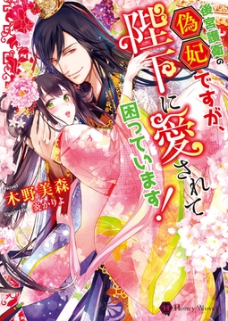 後宮護衛の偽妃ですが、陛下に愛されて困っています！ [二見書房]