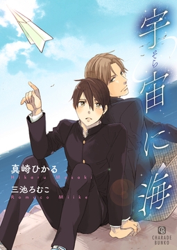 宇宙に海 [二見書房]