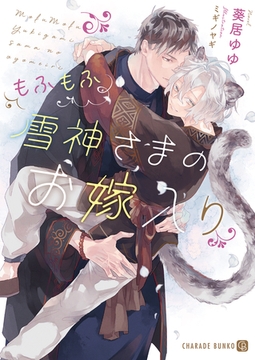 もふもふ雪神さまのお嫁入り【特別版】 [二見書房]