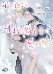神は夜ごと純真な修道士に愛を捧ぐ [二見書房]