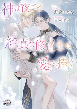 神は夜ごと純真な修道士に愛を捧ぐ [二見書房]