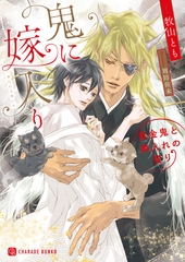 鬼に嫁入り～黄金鬼と輿入れの契り～【特別版】 [二見書房]