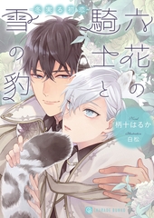 六花の騎士と雪の豹～冬実る初恋～【特別版】 [二見書房]