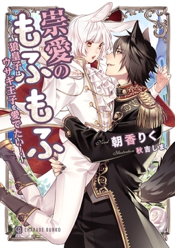 崇愛のもふもふ～狼皇子はウサギ王子を愛でたい！～ [二見書房]