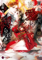買われた令嬢は蜜愛に縛られる [二見書房]