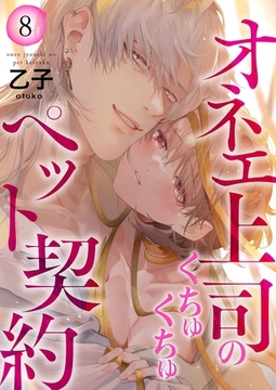 オネエ上司のくちゅくちゅペット契約【描き下ろしおまけ付き特装版】 8 [シーモアコミックス]