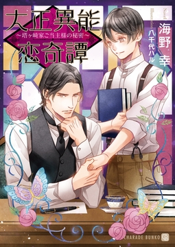 大正異能恋奇譚～塔ヶ崎家ご当主様の秘密～【特別版】 [二見書房]