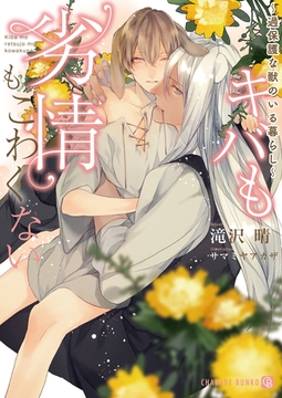 キバも劣情もこわくない～過保護な獣のいる暮らし～【特別版】 [二見書房]