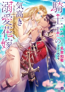 騎士王の気高き溺愛花嫁【特別版】 [二見書房]