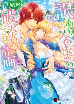 訳あり令嬢の婚約破談計画 [二見書房]