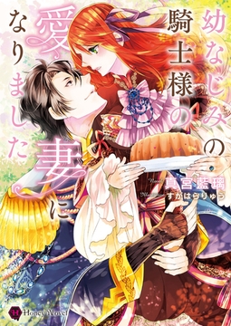 幼なじみの騎士様の愛妻になりました [二見書房]