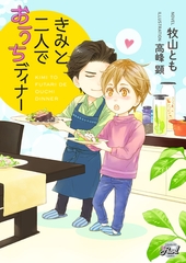 きみと二人でおうちディナー [二見書房]