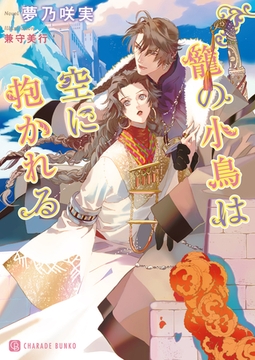 籠の小鳥は空に抱かれる【特別版】 [二見書房]