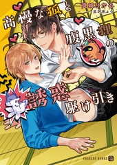 高慢な狐と腹黒狸の誘惑駆け引き【特別版】 [二見書房]