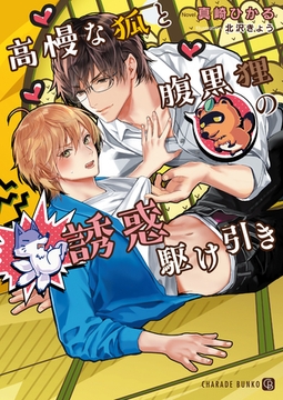 高慢な狐と腹黒狸の誘惑駆け引き【特別版】 [二見書房]