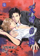 天獄の雨 [二見書房]