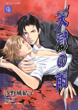 天獄の雨 [二見書房]