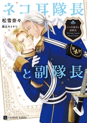 ネコ耳隊長と副隊長 [二見書房]